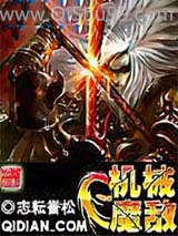 机械魔敌小说