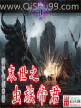 末世之虫族帝君小说
