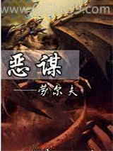 恶谋小说