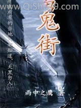鬼街小说