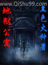 地狱公寓小说