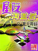 星际淘金者小说