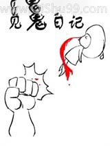 见鬼日记小说