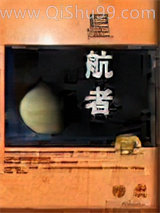 星航者小说