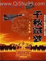 千秋贼梦小说
