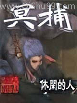 冥捕小说