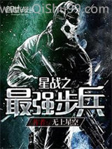 星战之最强步兵小说