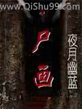 尸画小说