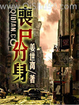 丧尸分身小说