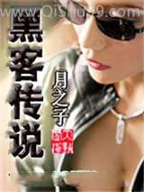 黑客传说小说
