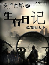 丧尸世界之生存日记小说