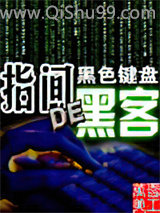 指间的黑客小说