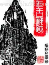 上古神迹小说