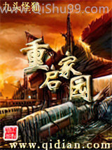 重启家园小说