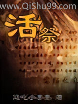 活祭小说