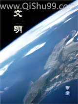 文明小说