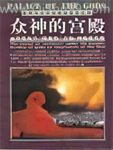 众神的宫殿小说