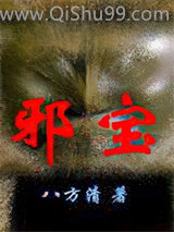 邪宝小说