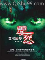 婴怨·荒宅噩梦小说