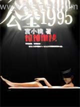 公墓1995小说