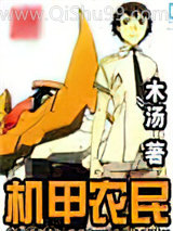 机甲农民小说