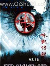 咏凯传说小说