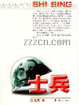 士兵小说