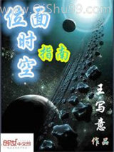 位面时空指南小说