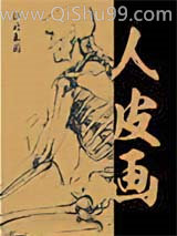 人皮画小说