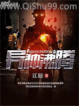 异种沸腾小说