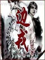边戎小说