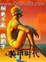 装甲时代小说