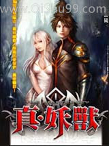 真·妖兽小说