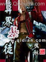 异界暴徒小说