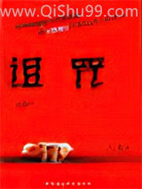 诅咒小说