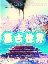 篡古世界小说