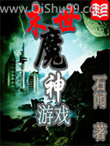 末世魔神游戏小说