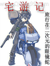宅游记小说