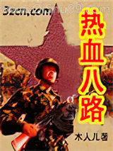 不良八路小说