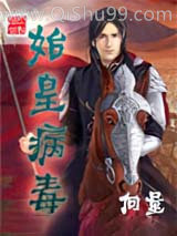始皇病毒小说