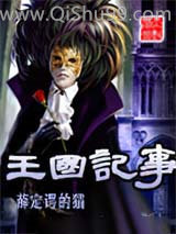 王國記事小说