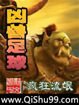 凶兽足球小说