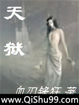 天狱小说