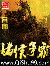 诸侯争霸小说