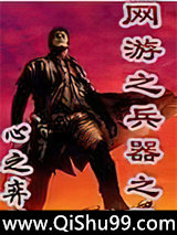 网游之兵器之王小说