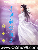 异世神话传奇小说