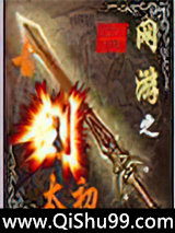 网游之古剑太初小说