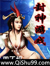 封神游戏小说