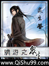 网游之众生小说