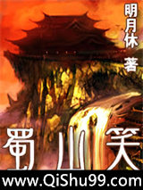 蜀山笑小说